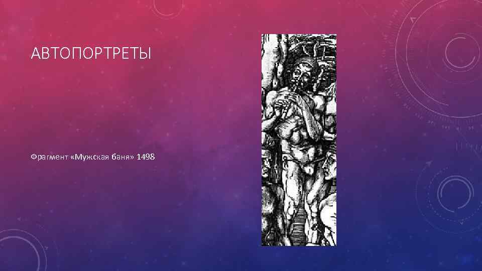 АВТОПОРТРЕТЫ Фрагмент «Мужская баня» 1498 