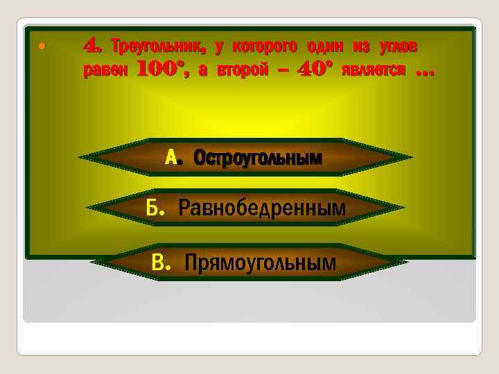  4. Треугольник, у которого один из углов равен 100°, а второй – 40°