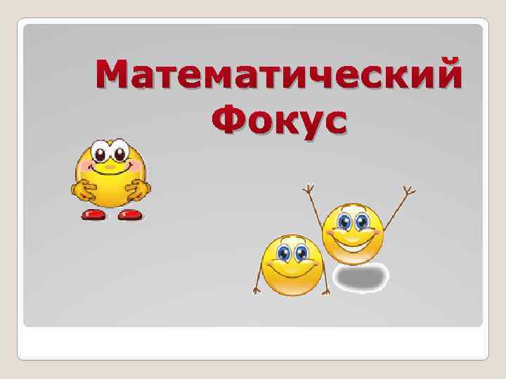 Математический Фокус 