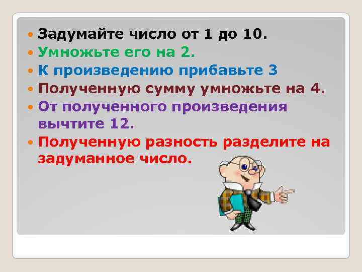 Задумайте число от 1 до 10. Умножьте его на 2. К произведению прибавьте 3