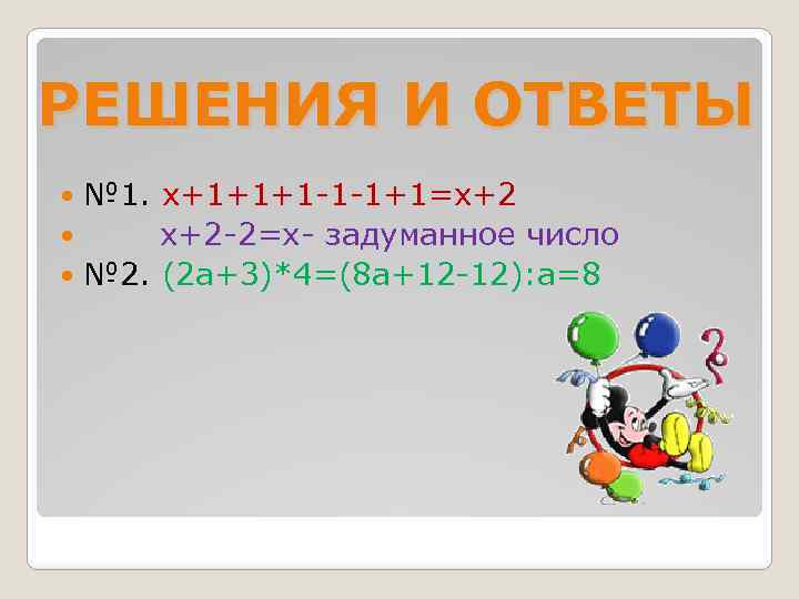 РЕШЕНИЯ И ОТВЕТЫ № 1. х+1+1+1 -1 -1+1=х+2 х+2 -2=х- задуманное число № 2.