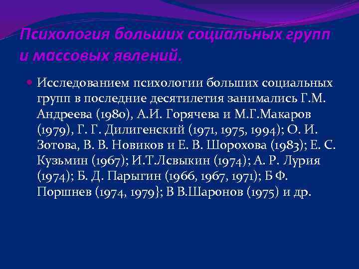 Психология больших социальных. Для исследования психологии больших социальных групп. Исследование больших социальных групп в социальной психологии. Психология больших социальных групп и массовых явлений.