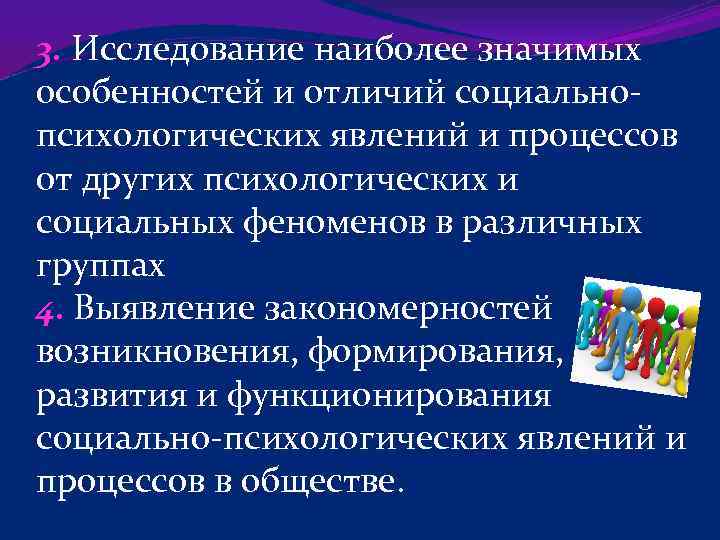 3. Исследование наиболее значимых особенностей и отличий социальнопсихологических явлений и процессов от других психологических