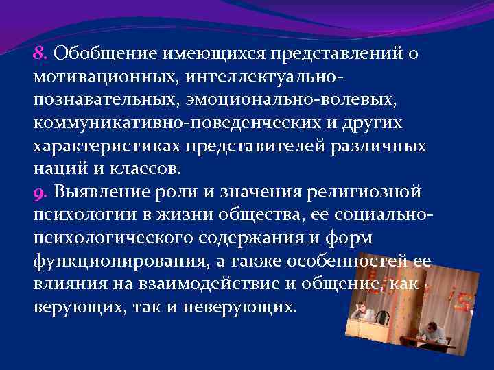 8. Обобщение имеющихся представлений о мотивационных, интеллектуальнопознавательных, эмоционально-волевых, коммуникативно-поведенческих и других характеристиках представителей различных