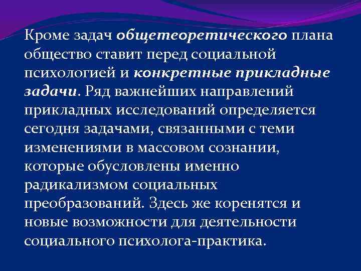 Кроме задач общетеоретического плана общество ставит перед социальной психологией и конкретные прикладные задачи. Ряд