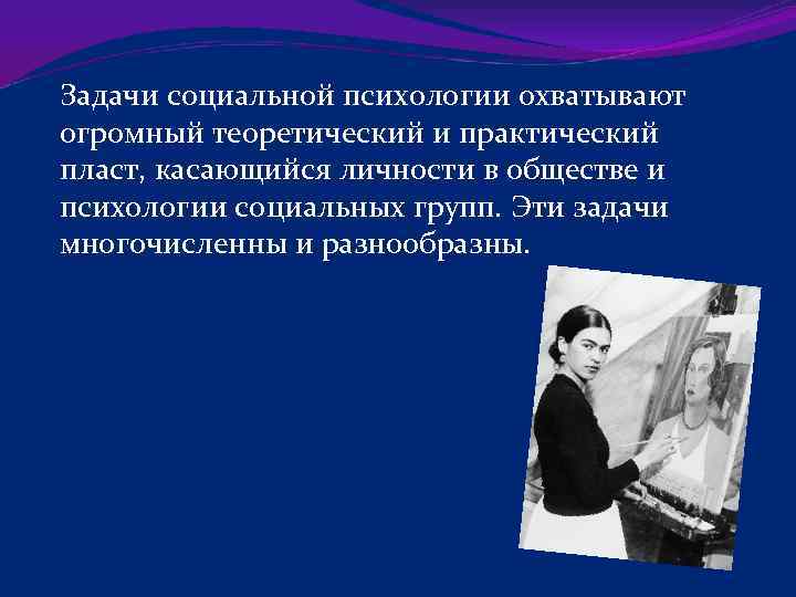 Задачи социальной психологии охватывают огромный теоретический и практический пласт, касающийся личности в обществе и