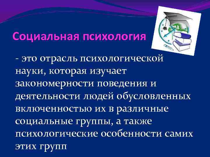 Социальная психология - это отрасль психологической науки, которая изучает закономерности поведения и деятельности людей