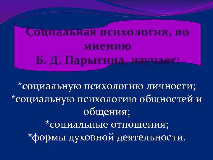 Что не входит в схему б д парыгина связанную с предметом изучения социальной психологии