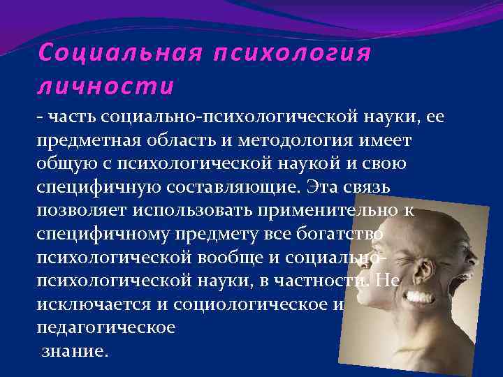 Социальная психология личности - часть социально-психологической науки, ее предметная область и методология имеет общую