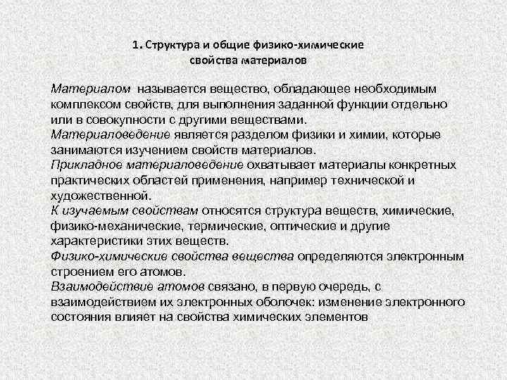 1. Структура и общие физико-химические свойства материалов Материалом называется вещество, обладающее необходимым комплексом свойств,