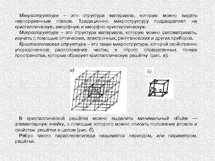 Макроструктура – это структура материала, которую можно видеть невооруженным глазом. Традиционно микроструктуру подразделяют на