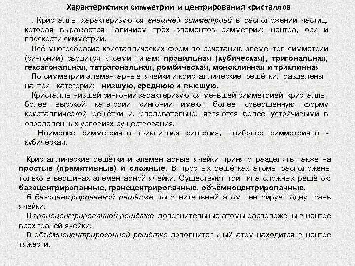 Характеристики симметрии и центрирования кристаллов. Кристаллы характеризуются внешней симметрией в расположении частиц, которая выражается