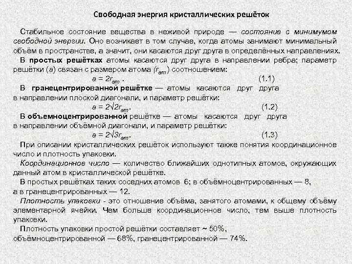 Свободная энергия кристаллических решёток Стабильное состояние вещества в неживой природе — состояние с минимумом