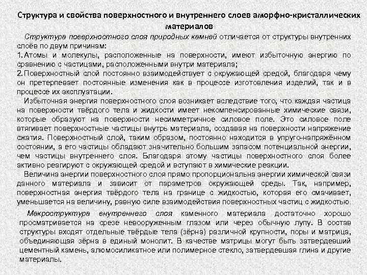 Структура и свойства поверхностного и внутреннего слоев аморфно-кристаллических материалов Структура поверхностного слоя природных камней