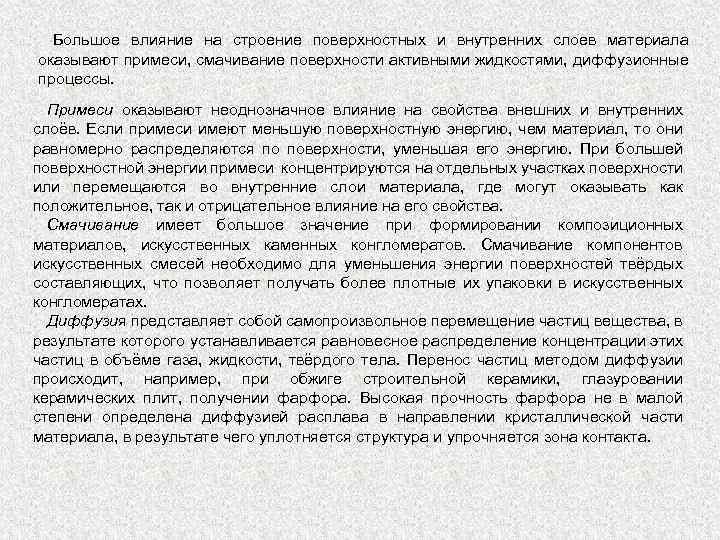 Большое влияние на строение поверхностных и внутренних слоев материала оказывают примеси, смачивание поверхности активными