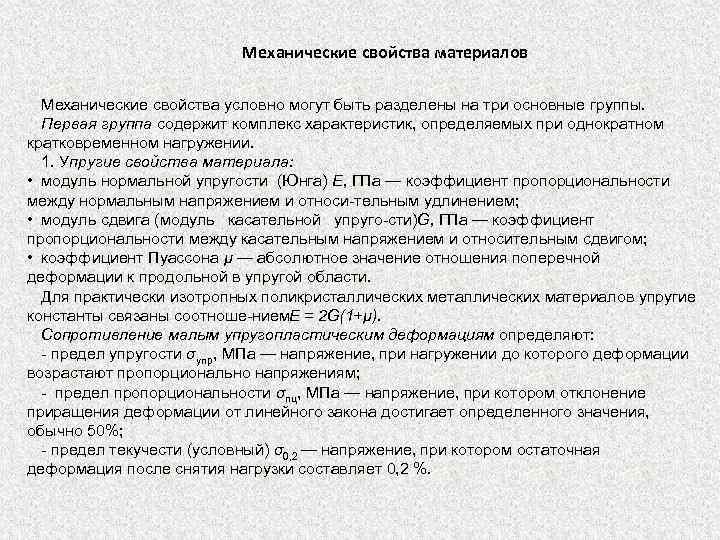 Механические свойства материалов Механические свойства условно могут быть разделены на три основные группы. Первая