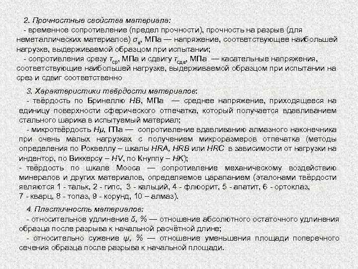 2. Прочностные свойства материала: временное сопротивление (предел прочности), прочность на разрыв (для неметаллических материалов)