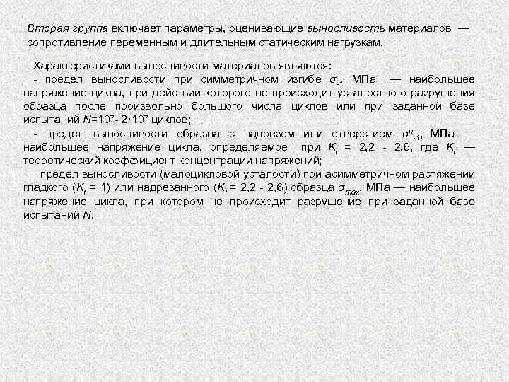 Вторая группа включает параметры, оценивающие выносливость материалов — сопротивление переменным и длительным статическим нагрузкам.