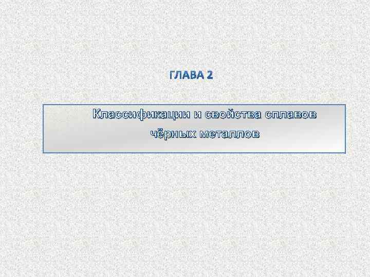 Классификации и свойства сплавов чёрных металлов 