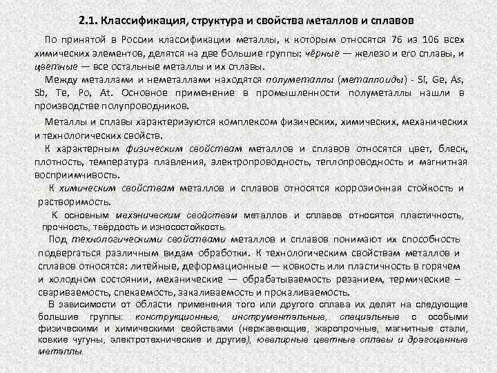 2. 1. Классификация, структура и свойства металлов и сплавов По принятой в России классификации