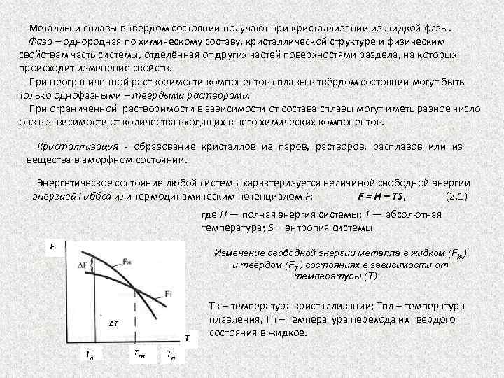 Металлы и сплавы в твёрдом состоянии получают при кристаллизации из жидкой фазы. Фаза –