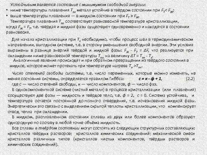 Устойчивым является состояние с минимумом свободной энергии: • ниже температуры плавления Тпл металл устойчив