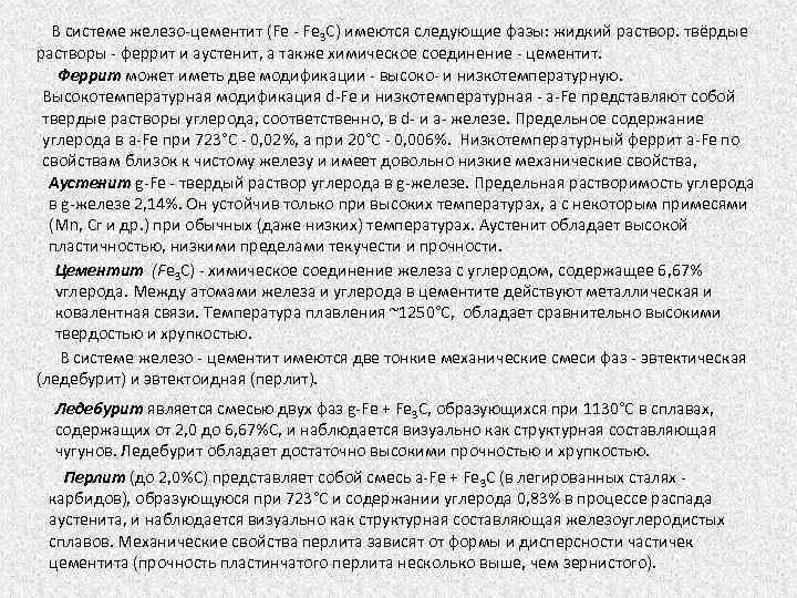 В системе железо цементит (Fe Fе 3 С) имеются следующие фазы: жидкий раствор. твёрдые