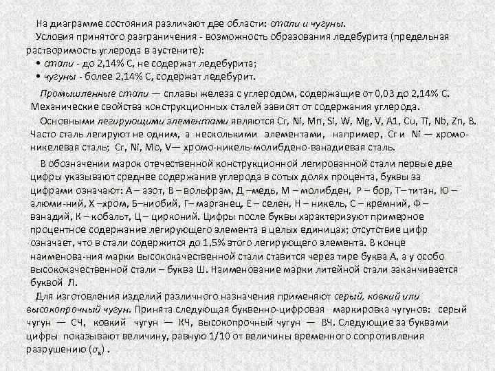 На диаграмме состояния различают две области: стали и чугуны. Условия принятого разграничения возможность образования