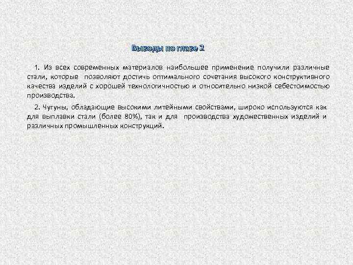 Выводы по главе 2 1. Из всех современных материалов наибольшее применение получили различные стали,