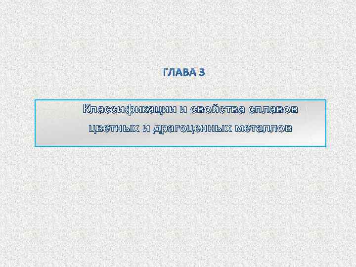 Классификации и свойства сплавов цветных и драгоценных металлов 