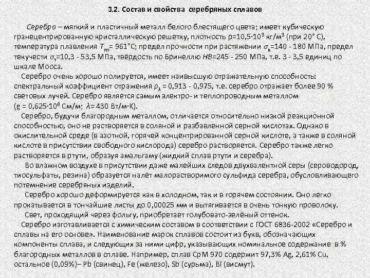 3. 2. Состав и свойства серебряных сплавов Серебро – мягкий и пластичный металл белого