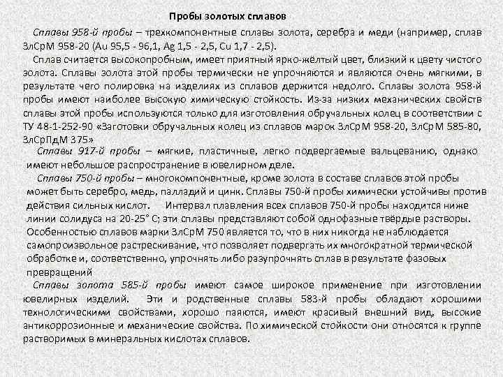 Пробы золотых сплавов Сплавы 958 -й пробы – трехкомпонентные сплавы золота, серебра и меди