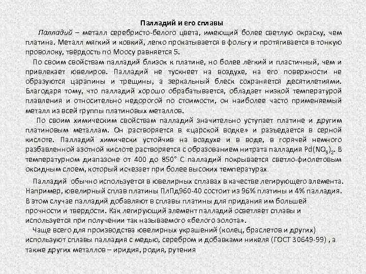 Палладий и его сплавы Палладий – металл серебристо белого цвета, имеющий более светлую окраску,