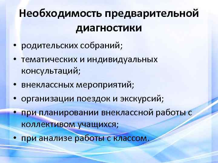 Необходимость предварительной диагностики • родительских собраний; • тематических и индивидуальных консультаций; • внеклассных мероприятий;