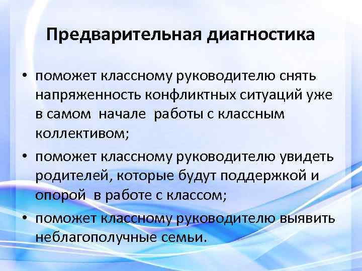 Предварительная диагностика • поможет классному руководителю снять напряженность конфликтных ситуаций уже в самом начале