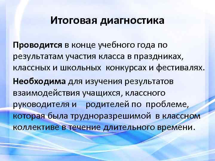 Итоговая диагностика Проводится в конце учебного года по результатам участия класса в праздниках, классных