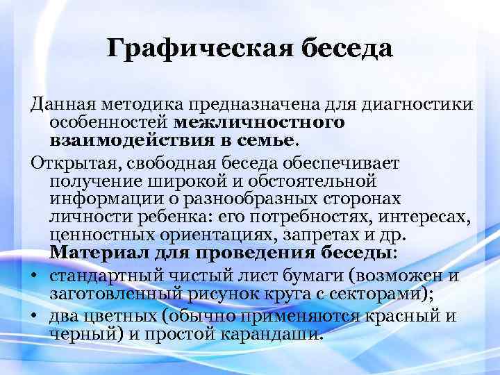 Методика предназначена. Графическая беседа мой круг общения. Методика бесед в начальной. Методики предназначенные для изучения семьи. График бесед.