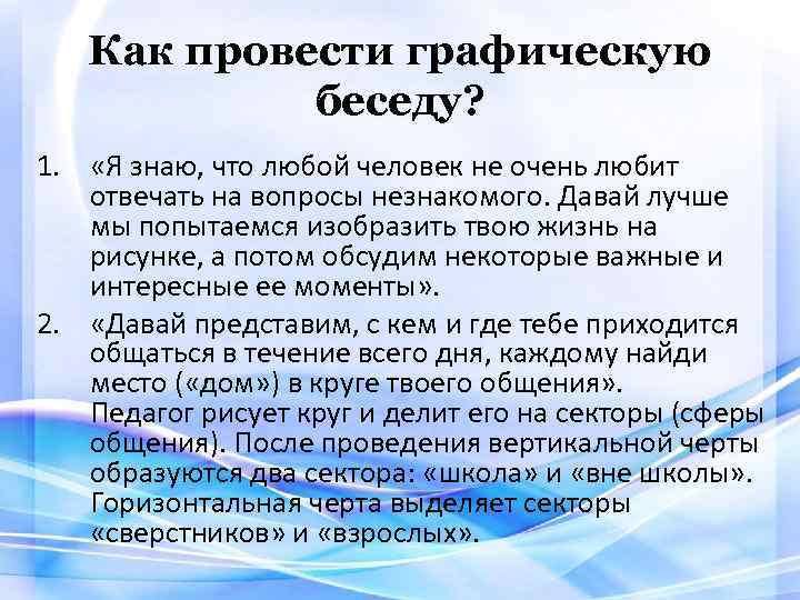 Как провести графическую беседу? 1. «Я знаю, что любой человек не очень любит отвечать