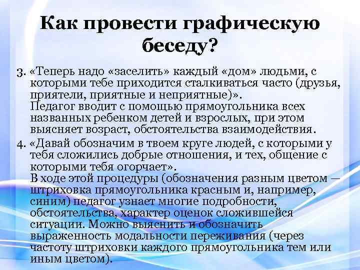 Как провести графическую беседу? 3. «Теперь надо «заселить» каждый «дом» людьми, с которыми тебе