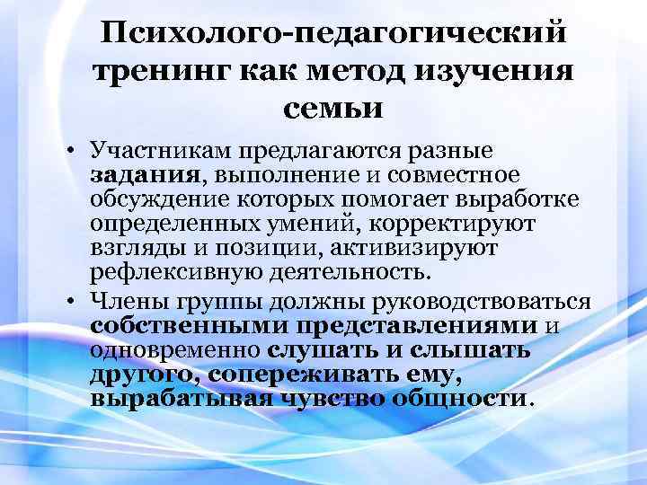 Психолого-педагогический тренинг как метод изучения семьи • Участникам предлагаются разные задания, выполнение и совместное