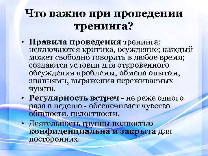 Что важно при проведении тренинга? • Правила проведения тренинга: исключаются критика, осуждение; каждый может