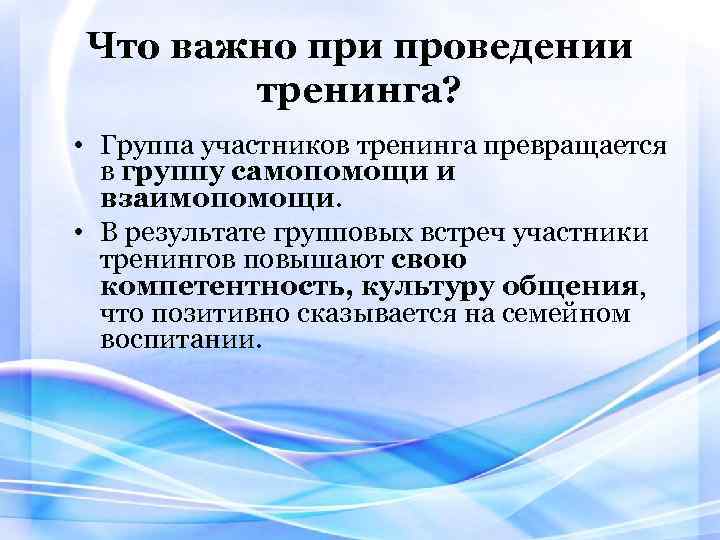 Что важно при проведении тренинга? • Группа участников тренинга превращается в группу самопомощи и