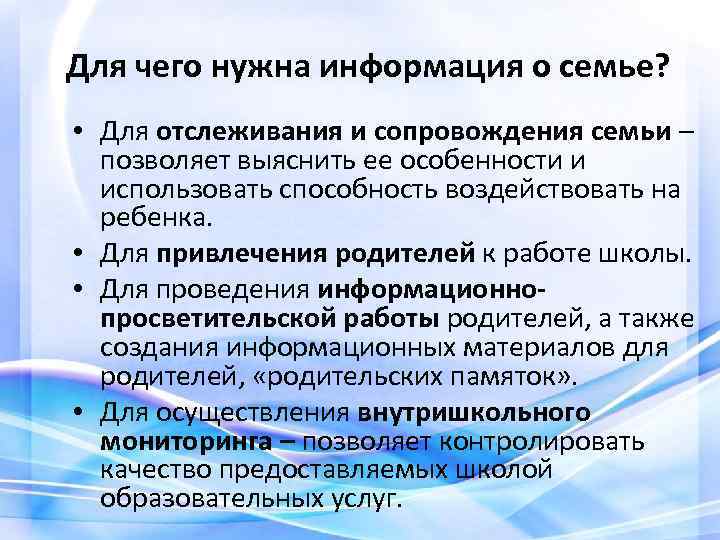 Для чего нужна информация о семье? • Для отслеживания и сопровождения семьи – позволяет