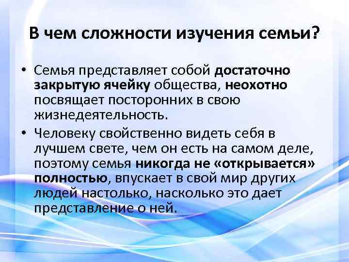 В чем сложности изучения семьи? • Семья представляет собой достаточно закрытую ячейку общества, неохотно