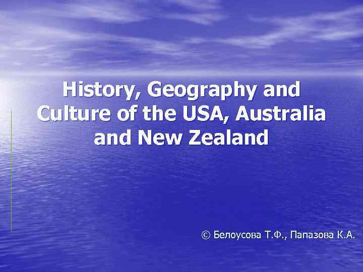 History, Geography and Culture of the USA, Australia and New Zealand © Белоусова Т.