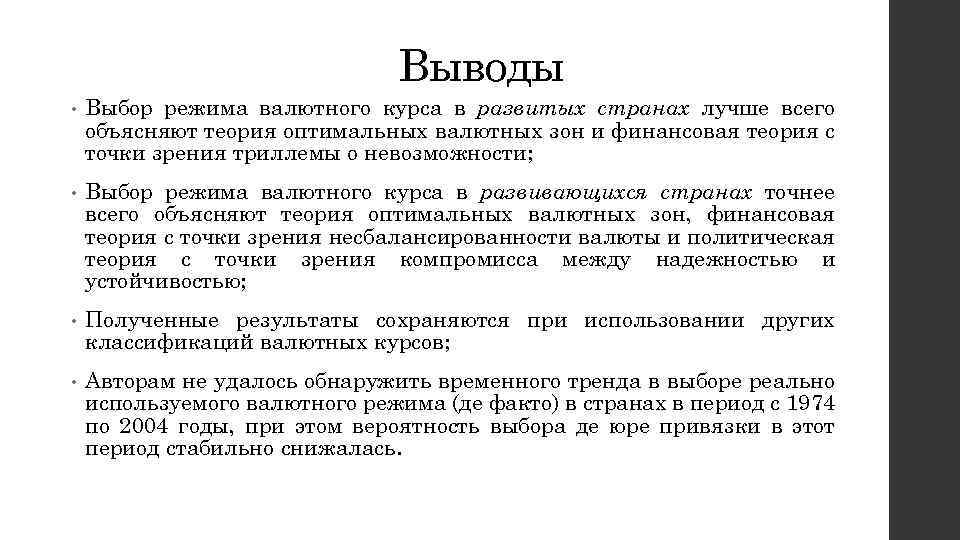 Выводы • Выбор режима валютного курса в развитых странах лучше всего объясняют теория оптимальных