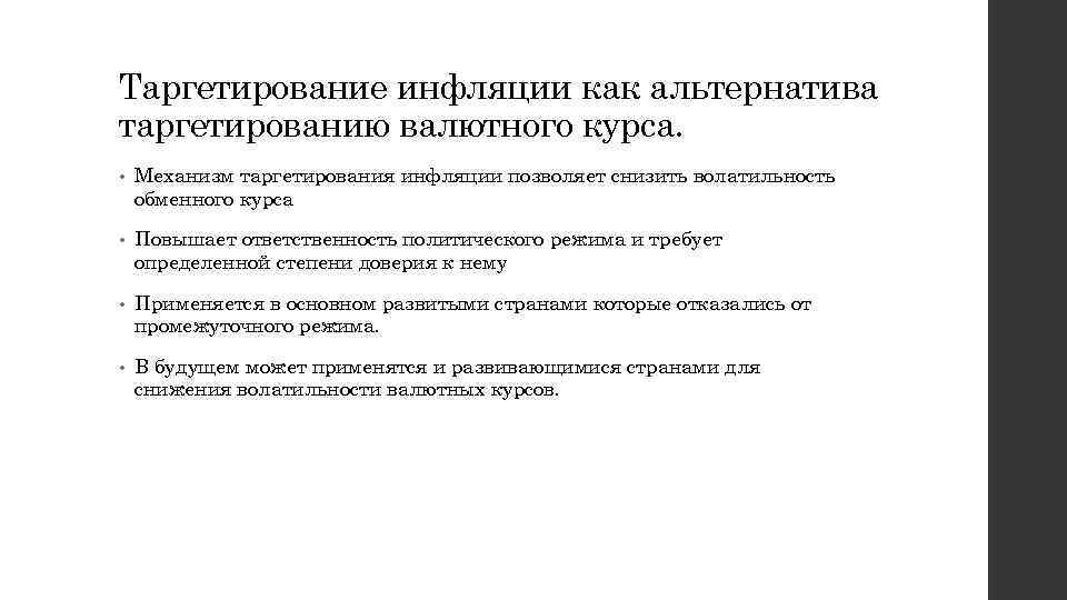 Таргетирование инфляции как альтернатива таргетированию валютного курса. • Механизм таргетирования инфляции позволяет снизить волатильность