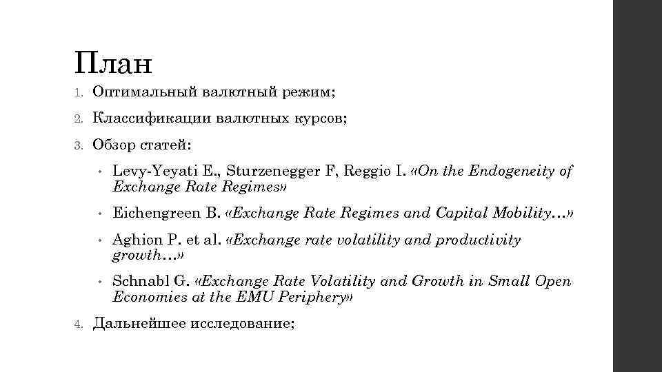 План 1. Оптимальный валютный режим; 2. Классификации валютных курсов; 3. Обзор статей: • •