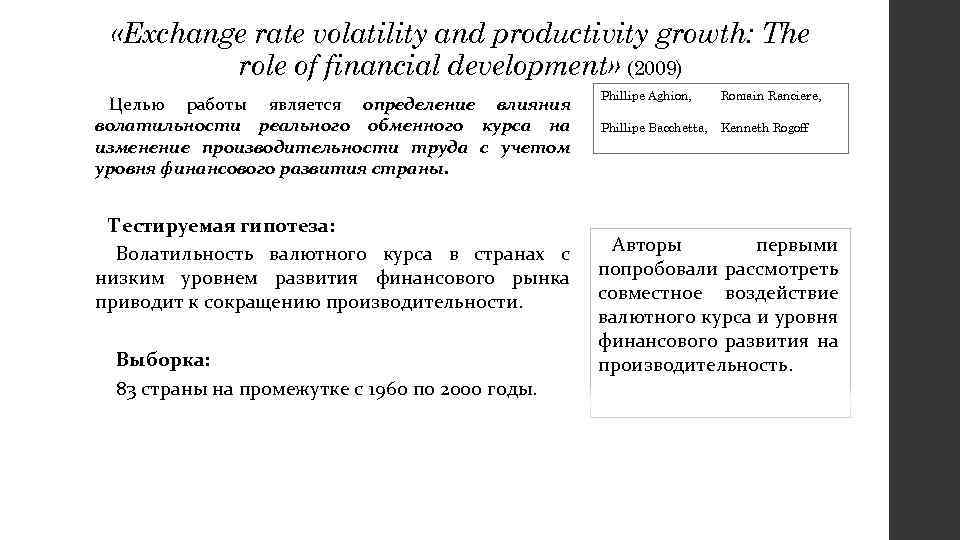  «Exchange rate volatility and productivity growth: The role of financial development» (2009) Целью