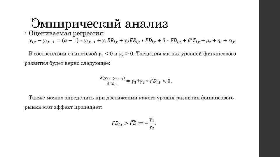  • Эмпирический анализ 